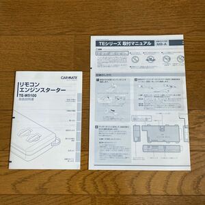 取扱説明書 カーメイト エンジンスターター TE-W5100