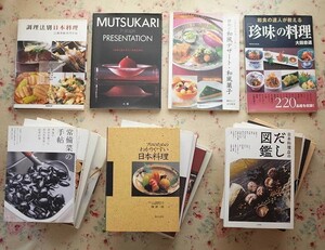 81614/日本料理 和食 専門書 18冊セット だし図鑑 懐石入門 デザート曼荼羅 むきもの全書 高橋英一 桑山祺端 野崎洋光 和食宝典 平井和光