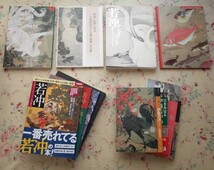 50194/伊藤若冲 関連 作品集 図録 12冊セット 動植綵絵 京都の若冲とゆかりの寺 若冲と琳派 若冲 応挙の至宝 若冲画譜 近代図案 別冊宝島_画像1