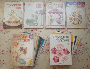 51135/戸塚きく 戸塚貞子 フランス刺繍と図案 ほか 19冊セット 戸塚刺しゅう 啓佑社 地刺し 小物 メルヘン 人形 フラワー