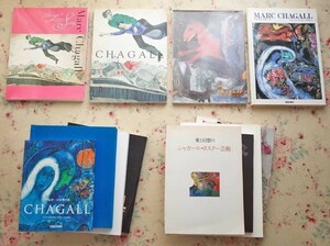 50465/マルク・シャガール 図録 作品集 12冊セット Marc Chagall 色彩の詩人 現代美術の巨匠 愛と幻想のポスター芸術 色彩のファンタジー