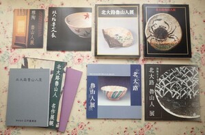 50823/北大路魯山人 図録 9冊セット 没後45年 生誕100年記念 名作展観 「美と食の天才」出版記念 雅陶 魯山人展 陶芸