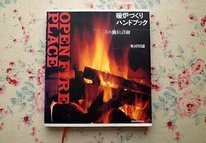 13759/暖炉づくりハンドブック その働きと詳細 奥村昭雄 建築資料研究社 1991年