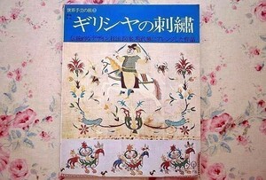 65003/ギリシヤの刺繍 世界手芸の旅 3 伝統的なデザイン 技法 図案 現代風にアレンジした作品 1978年 日本ヴォーグ社 刺しゅう