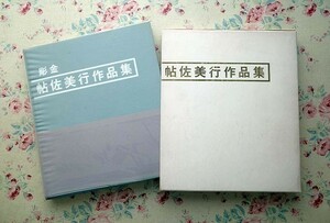 68144/帖佐美行 作品集 彫金 藤森淳三・序 田近憲三・解説 函入り 1972年 光琳社出版 作品図版71点掲載 金工 美術工芸品