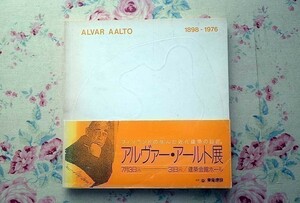 38452/図録 アルヴァー・アールト展 Alvar Aalto 1898-1976　フィンランド建築　