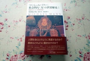 92370/ソーシャルパワー 社会的な〈力〉の世界歴史1 先史からヨーロッパ文明の形成へ 叢書「世界認識の最前線」マイケル マン NTT出版