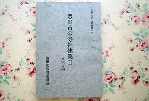 90767/豊田市の寺社建築2 真宗寺院 豊田市文化財叢書12 豊田市教育委員会 和風建築 日本建築