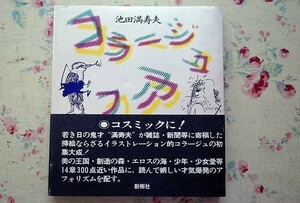 90038/コラージュアフォリズム 池田満寿夫 創樹社