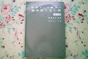 64978/計算なしで編める 編物割出し表 正編 飯田欽治 日本ヴォーグ社 1973年 ラウンドネック タートルネック 丸ヨーク