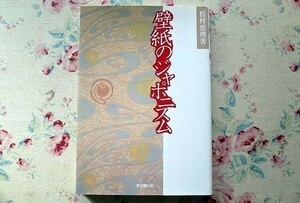 91560/壁紙のジャポニスム 松村恵理 思文閣出版　壁紙の歴史 様式と技術の変遷