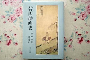 90243/韓国絵画史 安輝濬 吉川弘文館　高麗時代の絵画　李朝後期の絵画