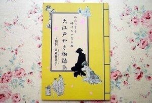 90357/図録 大江戸やき物語 翻刻書雑春錦手 あたっても砕けちゃならぬ 平成30年度 ばんこやき再発見 受け継がれた萬古不易の心 第二図録