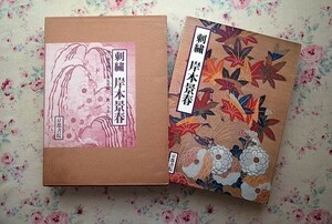 50712/刺繍 岸本景春 今井むつ子 京都書院 大判作品集 1980年初版 定価28,000円 函入り 日本刺繍 絵画 着物 帯