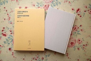 99451/叢書・近代日本のデザイン 文化村の簡易住宅 高梨由太郎 文化村住宅設計図説 高橋仁 森仁史 ゆまに書房 函入り 定価13,000円