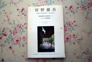 14796/村野藤吾 和風建築作品詳細図集2 ホテルの和風建築 住宅建築別冊　ホテルニューオータニ日本庭園内・茶寮