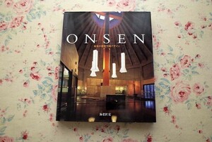 13887/温泉の建築空間デザイン ONSEN 海老沢宏 2005年 六耀社 プランニングとディテールデザイン 女内湯 男内湯 露天風呂 琴弾廻廊