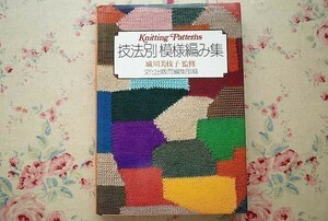 93271/技法別模様編み集 城川美枝子 文化出版局 アフガン編み かぎ針編み 棒針編