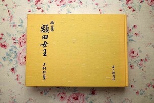 99500/画集 額田女王 上村松篁 毎日新聞社 1969年初版 井上靖 挿絵作品