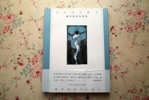 14384/田中恭吉作品集 TANAKA KYOKICHI 玲風書房 1997年 版画 素描