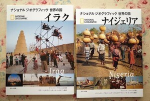 93901/ナショナルジオグラフィック世界の国 2冊セット NATIONAL GEOGRAPHIC ほるぷ出版 イラク ナイジェリア チャーリー サミュエルズ,