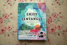 98537/ENJOY ZENTANGLE エンジョイ ゼンタングル 絵心なしで楽しめるクリエイティブアートブック 佐藤心美 トランスワールドジャパン_画像1