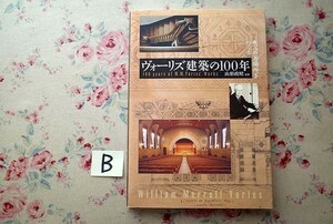 11460/ヴォーリズ建築の100年 恵みの居場所をつくる 山形政昭 監修 2008年 創元社 ウィリアム・メレル・ヴォーリズ 吾家の設計と住宅建築