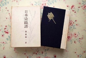 99149/日本染織譜 家蔵版限定30部 後藤捷一 東峰出版 1964年 非売品 函入り 実物見本の貼り付け多数あり 機具 紡織 漂泊 染料 染色