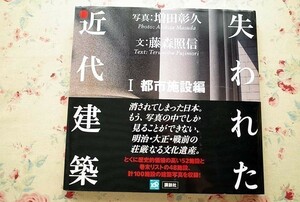 50115/失われた近代建築 1 都市施設編 増田彰久 藤森照信 講談社 明治 大正 戦前の文化遺産 100施設の建築写真を収録