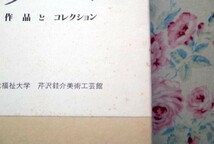 50576/芹沢銈介 図録 作品集 4冊セット 小品展 のれん 装幀本とその下絵 挿絵 新蒐集品目録 染 このはな会作品集 作品とコレクション 染色_画像8