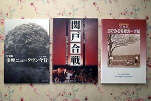 50972/写真集 多摩ニュータウン今昔 ほか 3冊セット 大石武朗 目で見る多摩の一世紀 図録 関戸合戦 多摩市関戸に残る中世の伝承とその背景