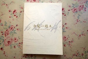 14608/図録 白髪一雄展 格闘から生まれた絵画 2009年 横須賀美術館ほか 現代美術 パフォーマンス 絵画 具体美術 作品380点カラー掲載