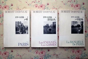 50449/ロベール・ドアノー 写真集 3冊セット Robert Doisneau リブロポート パリ 子どもたち パリ郊外