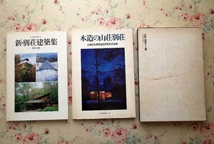 99572/住宅建築設計例集 ほか 3冊セット 山荘 別荘75選 建築思潮研究社 建築資料研究社 住宅建築別冊 別荘建築集 木造の山荘別荘 三輪正弘