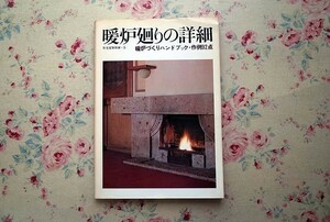 14794/暖炉廻りの詳細 暖炉づくりハンドブック 作例92点 住宅建築別冊 5 建築資料研究社 1981年 吉村順三設計事務所 ほか