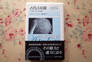 51053/古代占星術 その歴史と社会的機能 タムシン バートン Tamsyn Barton 法政大学出版局 図版380点余掲載 呪術 錬金術