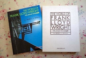 14439/フランク・ロイド・ライトの世界 写真・増田彰久 文・谷川正巳 1976年 技報堂出版 The World of Frank Lloyd Wright