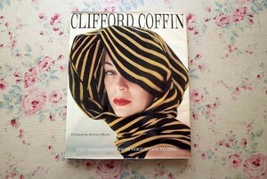 44910/クリフォード・コフィン 写真集 Clifford Coffin Photographs from Vogue 1945 to 1955 ファッション写真 1997年 初版 ヴォーグ