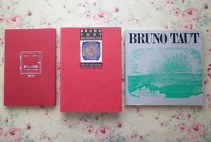 50259/ブルーノ・タウト 関連 3冊セット BRUNO TAUT 1880‐1938 新しい住居 つくり手としての女性 図録 建築家 ブルーノ・タウトのすべて