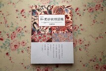 99168/新装版 和・更紗紋様図鑑 吉本嘉門 グラフィック社 渡り更紗 和更紗 759点掲載 草花手 小紋手 友禅更紗手 人形手 渡り手 花鳥手 縞_画像1