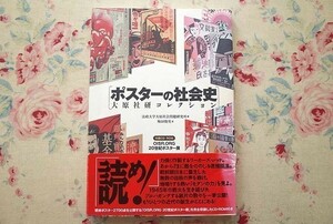 99848/ポスターの社会史 大原社研コレクション 法政大学大原社会問題研究所叢書 梅田俊英 ひつじ書房