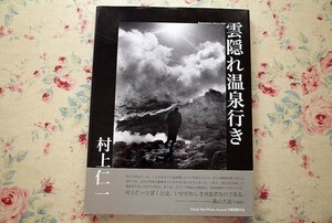 99790/村上仁一写真集 雲隠れ温泉行き 専門学校ビジュアルアーツ 青幻舎 2007年初版