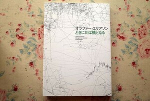 98280/オラファー・エリアソン ときに川は橋となる Olafur Eliasson Sometimes the river is the bridge 東京都現代美術館 個展公式図録