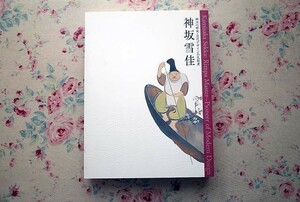 14271/神坂雪佳 琳派の継承・近代デザインの先駆者　絵画 図案 工芸デザイン