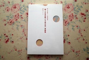 10946/図録 婦人之友表紙と子供之友 原画集 色彩のパレード 婦人之友創刊110周年記念 2冊組 スリップケース入り 2013年 竹久夢二 小村雪岱