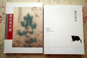 97201/菱田春草展 図録 2冊セット 2014年 東京国立近代美術館 代表的作品108点掲載 2003年 愛知県美術館 代表作品78点掲載 Hishida Shunso