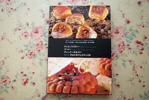 39698/ヴィエノワズリー・パート・ティーケーキ&パン そしてタルトのフェスティバル 現代フランスを代表するMOF最高職人達が贈る