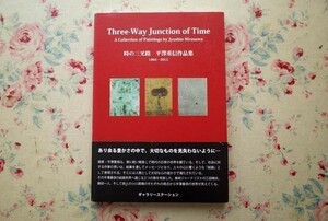 96724/平澤重信作品集 時の三叉路 1992‐2012 Three-way Junction of time A Collection of Paintings by Jyushin Hirasawa 小川英晴