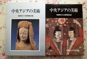 98261/中央アジアの美術 韓国国立中央博物館所蔵 韓国国立中央博物館 學生社 彫刻 工芸品 古代美術 壁画 仏画 青銅木製食器 木製農器具