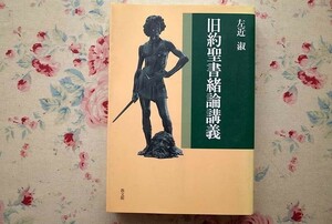 99122/旧約聖書緒論講義 左近淑 教文館 東京神学大学講義 左近淑著作集第3巻の普及版